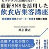 もうチラシには頼らない！最新SNSを活用した飲食店集客講座～基礎編～