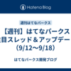 【週刊】はてなパークス 注目スレッド＆アップデート（9/12〜9/18）