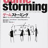 ゲームストーミング / デイブ・グレイ, サニー・ブラウン(著)