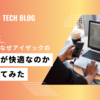 【年間本番デプロイ数815回】なぜアイザックの開発環境が快適なのか言語化してみた ①