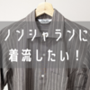 フレンチカジュアルの新星！Placide（プラシーデ）のコットンシャンブレーシャツをレビュー！