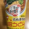 今夜のご飯！サンヨー食品『サッポロ一番 ご当地熱愛麺 埼玉編  山田うどん食堂 たぬきうどん』を食べてみた！