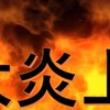【Twiiter分析】竹花貴騎詐欺事件に関してTwitterの炎上分析してみた