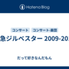 東急ジルベスター 2009-2010