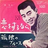 【特選】さようなら　昭和歌謡の大御所・橋幸夫のヒット曲 ４選
