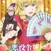 悪役令嬢転生おじさんが好きな人に遊んで欲しい　色々な学園生活を楽しめるゲーム３選