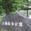 雨の日の公園散歩 『三橋総合公園』#4     ( ^-^)ノ∠※。.:*:・'°☆※。.:*:・'°☆