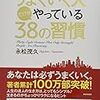 図解 うまくいく人だけがやっている38の習慣