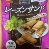 今夜のおやつ！ブルボン『レーズンサンド』を食べてみた！