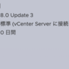 vSphere8.0 ESXiホスト側アップデート