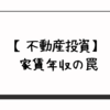 【不動産投資】家賃年収の罠