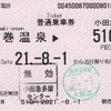 本日の使用切符：小田急電鉄 鶴巻温泉駅発行 鶴巻温泉→¥510区間（小田急多摩センター） 普通乗車券