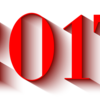 2017年もお世話になりました！
