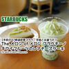 ホイップまでメロン！果肉入りメロンフラペチーノ登場『The メロン of メロン フラペチーノ』 / Starbucks Coffee @全国