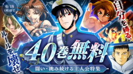 アプリ版「サンデーうぇぶり」で闘い・挑み続ける主人公特集実施!!!