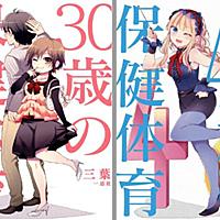 30歳の保健体育とは マンガの人気 最新記事を集めました はてな