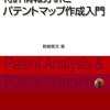 特許情報分析とパテントマップ作成入門（改訂していない方）