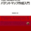 特許情報分析とパテントマップ作成入門（改訂していない方）