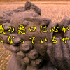 斉藤一人さん　無意識の悪口は心が迷子になっているサイン