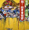 村上隆の五百羅漢図展：解説を理解するためのリンク集：「《五百羅漢図》への道「ニッポン絵合わせ」」編