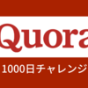 「Quora 1000日チャレンジ」239日目 状況報告（2020年3月）