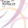 たのしい cocoa プログラミング