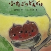 584「ふたごのどんぐり」～ふたごのどんぐりが何百年の年月を経て、立派なふたごのかしの木になるまでの壮大な物語。