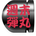 恐妻家 陸マイラーの週末放浪記