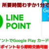 【超簡単！】LINEポイントでGoogle Play カードを交換する方法を紹介！