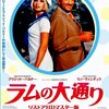 映画「ラムの大通り」（1971）再見。