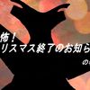 恐怖！　クリスマス終了のお知らせの巻