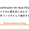 ExcelCreator for JavaでExcelファイルに値を差し込んでPDFファイルとして保存する