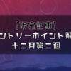 【限定記事】１２月第２週の相場