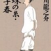 『蜘蛛の糸・杜子春』　芥川龍之介