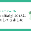 DroidKaigi 2018に参加してきました 