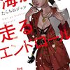 3月14日新刊「海が走るエンドロール 6 (6)」「王太子に婚約破棄されたので、もうバカのふりはやめようと思います 4」「瓜を破る　９」など