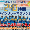 【オンラインリレマラ】明日から『MAISHIMA240時間オンラインリレーマラソン2021』に参加します！ #454点目