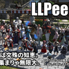 LLPeekly Vol.225 (Free Company Weekly Report)