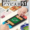 在庫あり！世界のアソビ大全51【楽天ブックス限定特典：オリジナルマイクロファイバークロス】通販予約