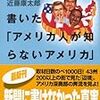 『朝日新聞記者が書いた「アメリカ人が知らないアメリカ」』