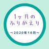 2020年10月のふりかえり～引き継ぎと運動会と記念日と～