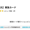 東急カードが10,000pt(10,000円)にアップ！初年度年会費無料♪ 