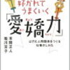 人に好かれてうまくいく「愛嬌力」 [ 本間正人 祐川京子 ]