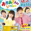 【絵本】「おかあさんといっしょ うたって おどろう!」が2020年11月18日発売予定（からだ☆ダンダンも収録！）