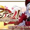 「Fate/Grand Order」でイベント“サン・バレンティーノ！～カルデア・ビター・バレンタイン 2021～”が2月10日から開催