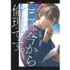 ここは今から倫理です。 5巻 あらすじとオススメしたい他作品
