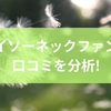 ダイソーネックファンの口コミを分析!風量調整や静音性からメリットとデメリットまで徹底解説