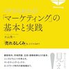 【書評】「マーケティングの基本と実践」－初心者にもわかりやすいマーケティングの入門書！
