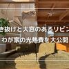吹き抜けと大きな窓のあるリビング、わが家の電気代事情を大公開