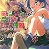 橋本和也 『世界平和は一家団欒のあとに② 拝啓、悪の大首領さま』　（電撃文庫）